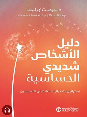 cover image of دليل الأشخاص شديدي الحساسية